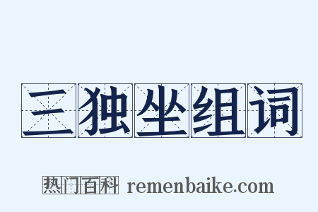 三独坐组词是什么意思的图片